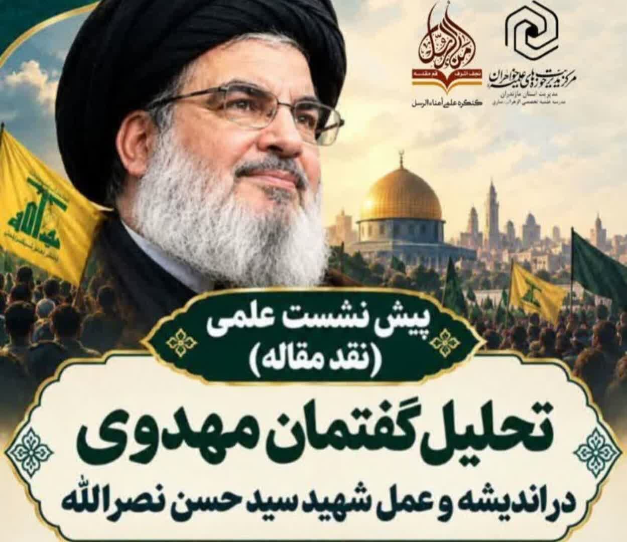 گفتمان مهدوی در اندیشه و عمل شهید سید حسن نصرالله بررسی شد