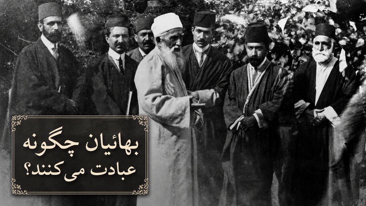 نماز و عبادت در فرقه بهائیت چگونه است؟ از قبله و وضو تا روزه و نماز قضا