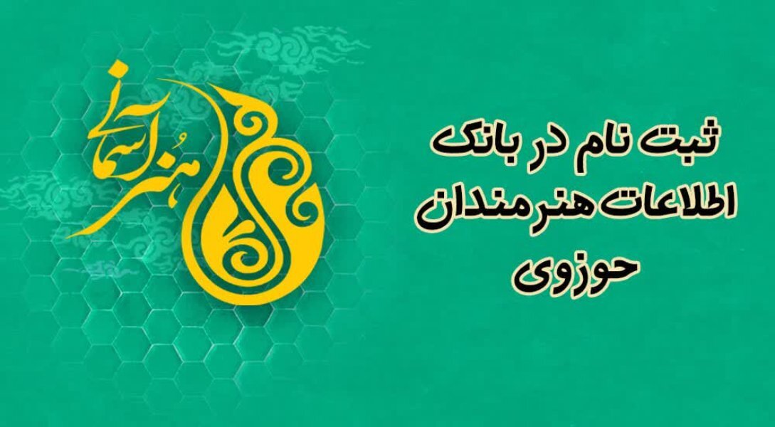 فراخوان ثبت‌نام در بانک اطلاعات طلاب هنرمند منتشر شد