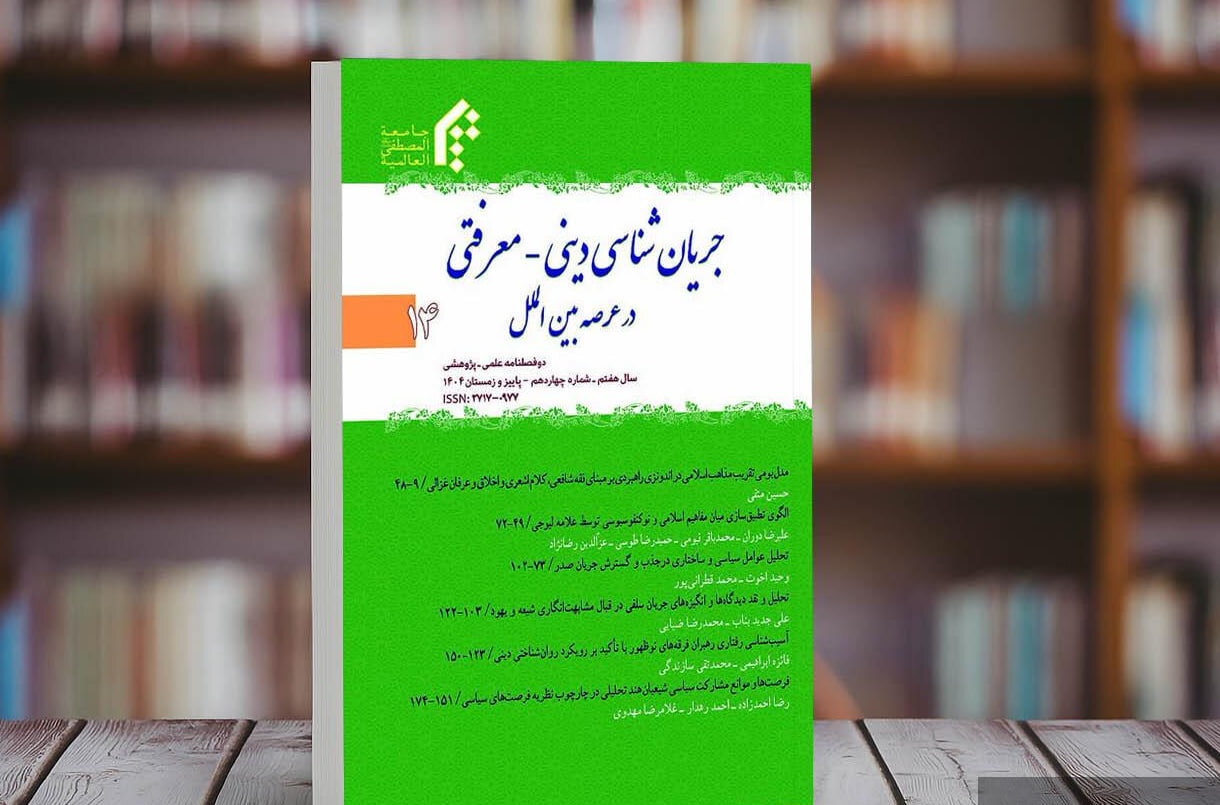 نشریه جریان‌شناسی دینی معرفتی در عرصه بین‌الملل منتشر شد