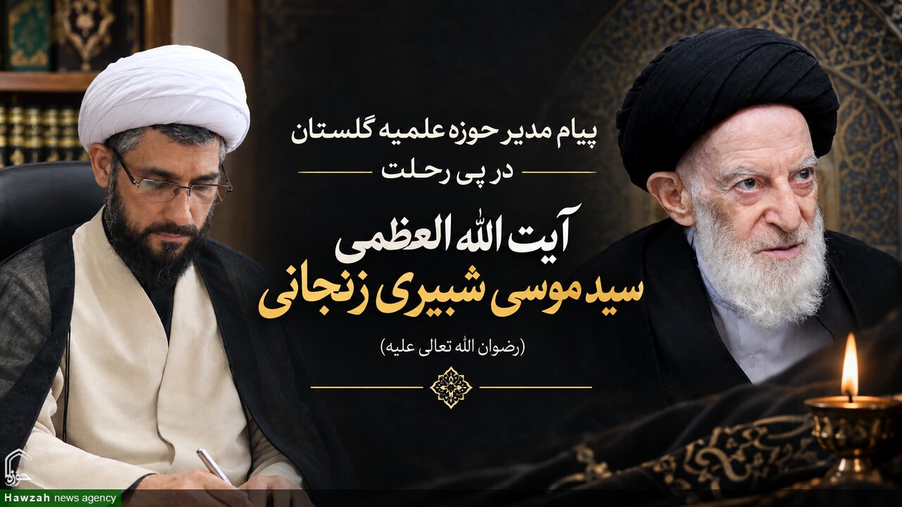 پیام مدیر حوزه علمیه گلستان در پی ارتحال آیت الله شبیری زنجانی