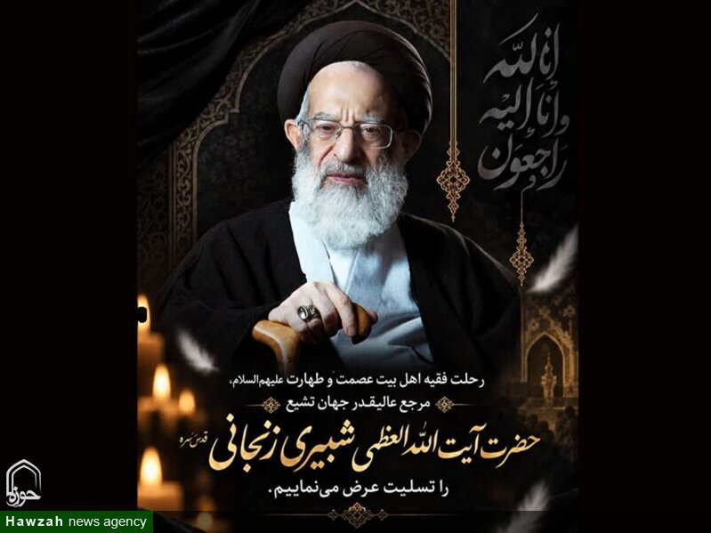 آیت‌الله العظمی شبیری زنجانی میراث‌دار فقاهت و اخلاق حوزه‌های علمیه بود