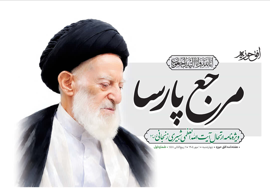 ویژه‌نامه «مرجع پارسا» در گرامیداشت آیت‌الله‌العظمی شبیری زنجانی منتشر شد