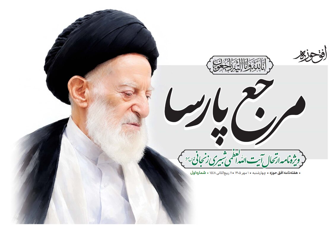 ویژه‌نامه «مرجع پارسا» در گرامیداشت آیت‌الله‌العظمی شبیری زنجانی منتشر شد
