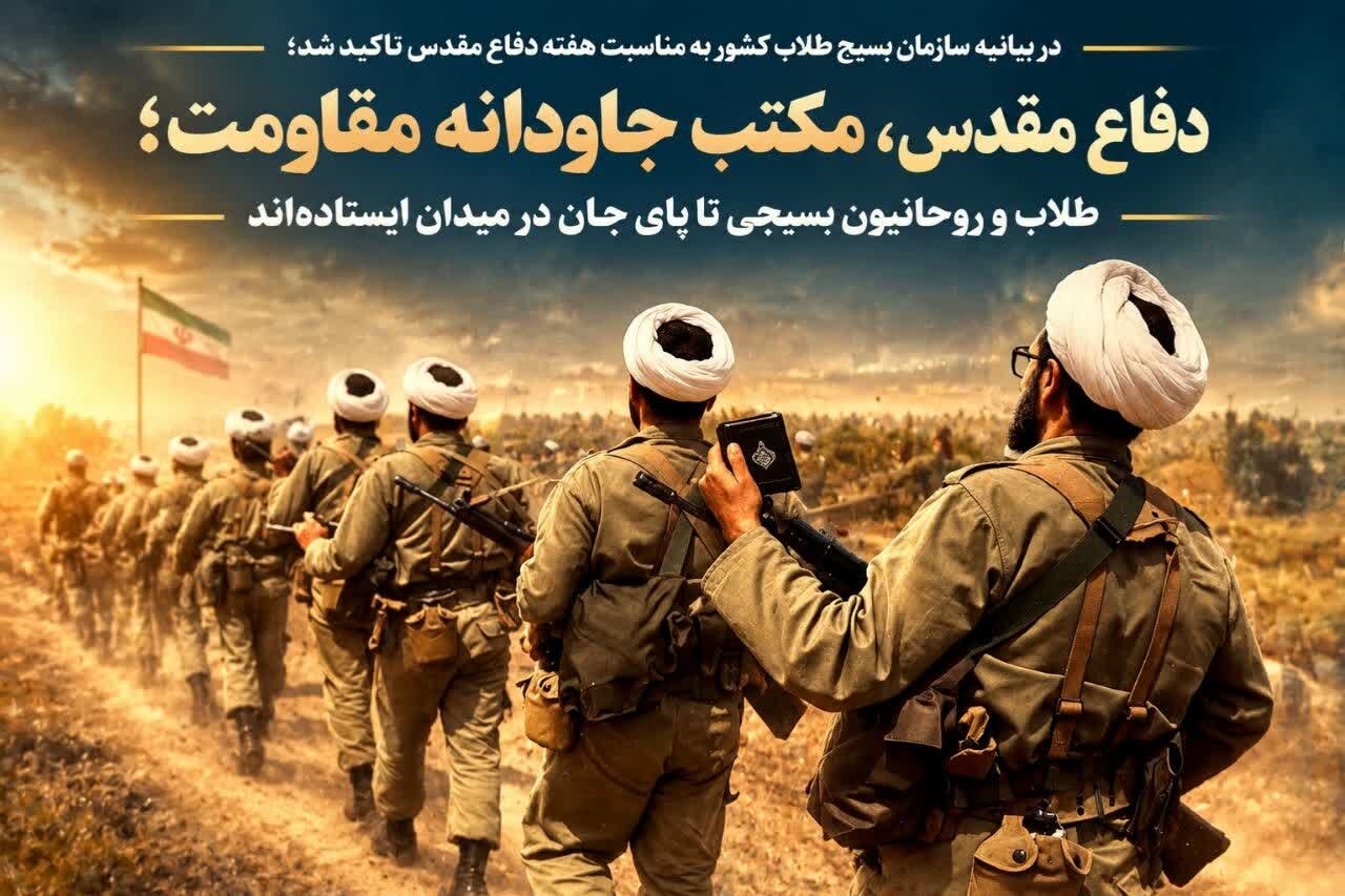 طلاب و روحانیون بسیجی تا پای جان در میدان‌ ایستاده‌اند