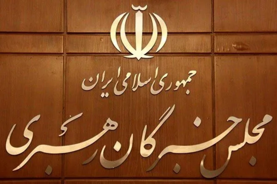 مجلس خبراء القيادة الإيرانيّ: لا يُقبل أيّ إجراءٍ من شأنه إضعاف حضور الشعب في الشوارع.. وإثارة الفرقة وتشويش الرأي العامّ جريمتان لا تُغتفران