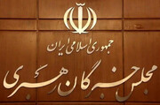 مجلس خبراء القيادة الإيرانيّ: لا يُقبل أيّ إجراءٍ من شأنه إضعاف حضور الشعب في الشوارع.. وإثارة الفرقة وتشويش الرأي العامّ جريمتان لا تُغتفران