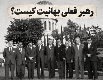 بهائیت را چه کسی رهبری می‌کند؟ شوقی افندی که بود؟