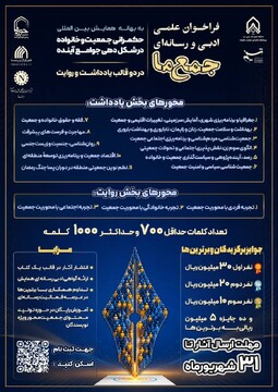 مهلت ارسال آثار به فراخوان علمی، ادبی و رسانه‌ای «جمعِ ما» تمدید شد