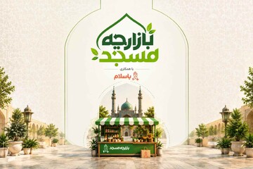 فراخوان مشارکت مساجد در طرح اقتصادی «بازارچه مسجد»