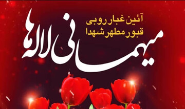 «میهمانی لاله‌ها» در آستان امامزادگان ابراهیم و محمد(ع) برگزار می‌شود