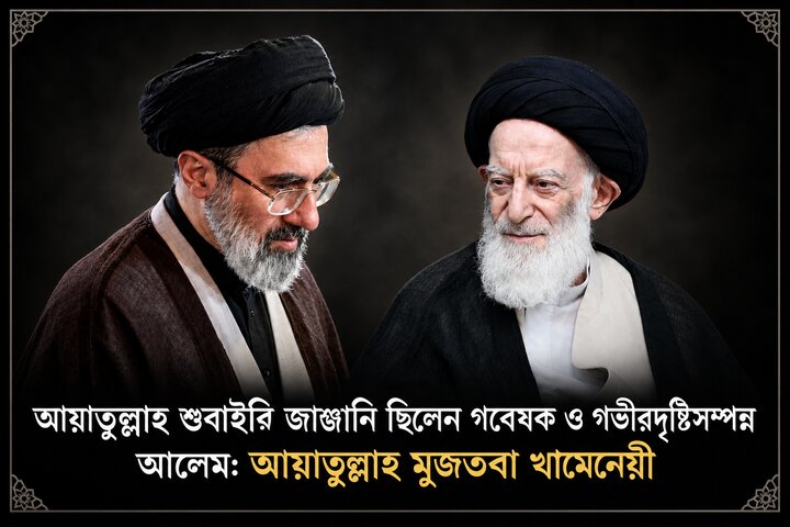 আয়াতুল্লাহ শুবাইরি জাঞ্জানি ছিলেন গবেষক ও গভীরদৃষ্টিসম্পন্ন আলেম: আয়াতুল্লাহ মুজতবা খামেনেয়ী