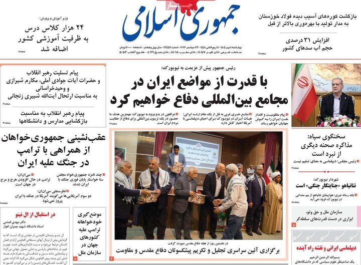 صفحه اول روزنامه‌های چهارشنبه 1 مهر ماه