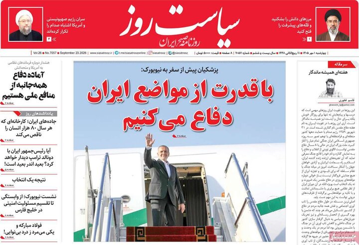 صفحه اول روزنامه‌های چهارشنبه 1 مهر ماه