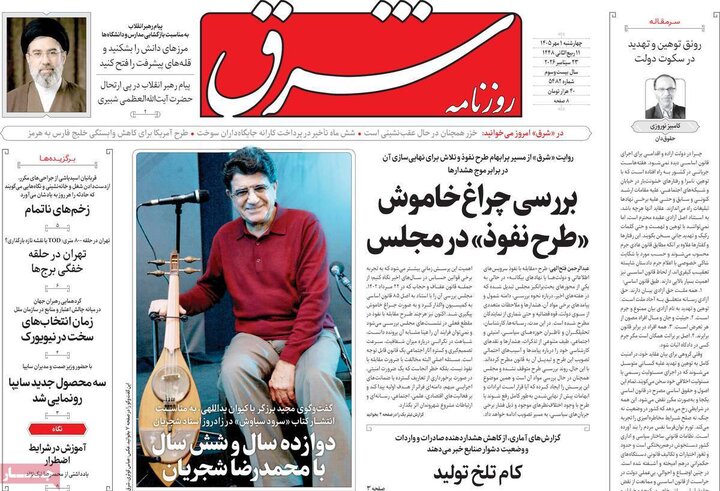 صفحه اول روزنامه‌های چهارشنبه 1 مهر ماه