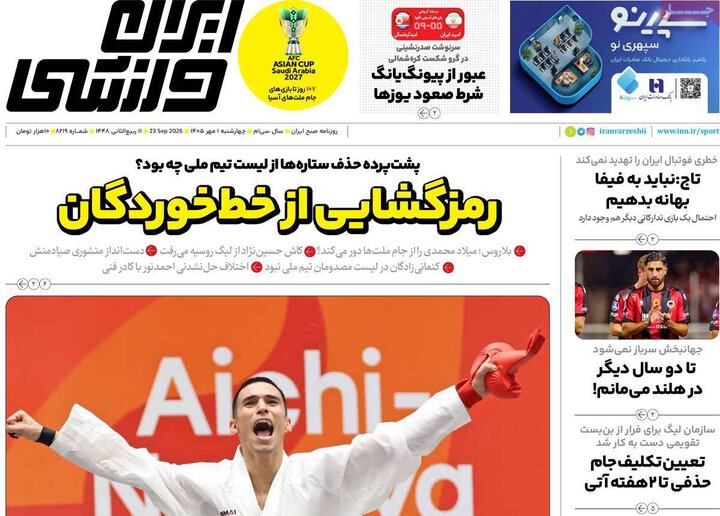 صفحه اول روزنامه‌های چهارشنبه 1 مهر ماه