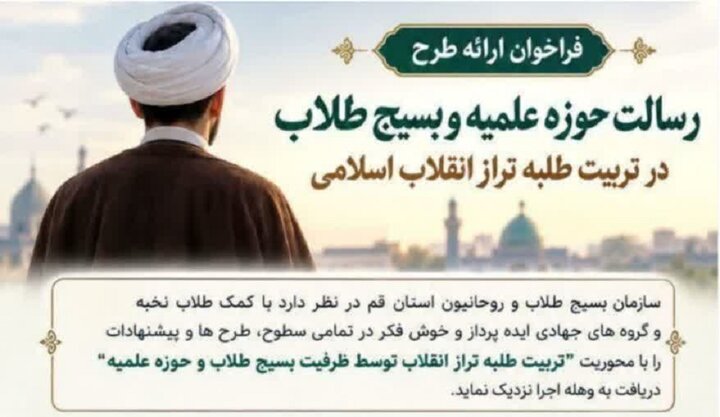 طرح «تربیت طلبه تراز انقلاب اسلامی» در حوزه علمیه قم فراخوان شد