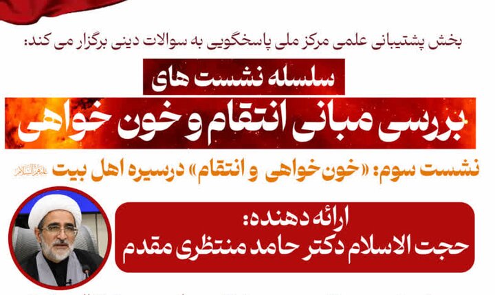 مبانی خون‌خواهی و انتقام در سیره اهل‌بیت(ع) بررسی می‌شود