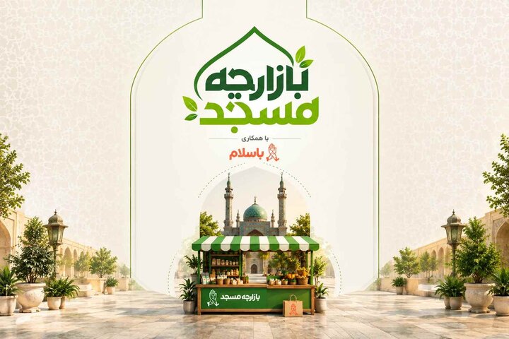 فراخوان مشارکت مساجد در طرح اقتصادی «بازارچه مسجد»