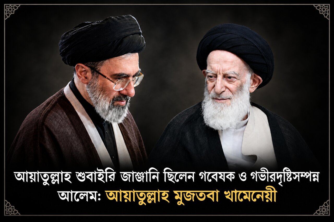 আয়াতুল্লাহ শুবাইরি জাঞ্জানি ছিলেন গবেষক ও গভীরদৃষ্টিসম্পন্ন আলেম: আয়াতুল্লাহ মুজতবা খামেনেয়ী