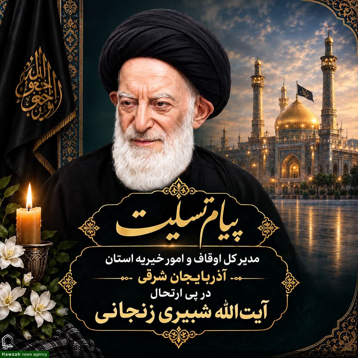 ارتحال آیت‌الله العظمی شبیری زنجانی ثلمه‌ای جبران‌ناپذیر است
