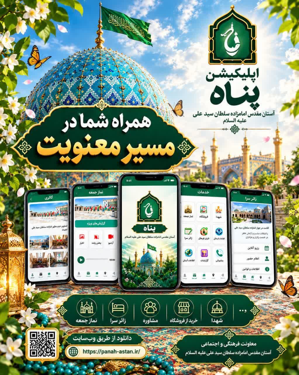 رونمایی از اپلیکیشن پناه امامزاده سلطان سید علی علیه‌السلام شهرستان نائین