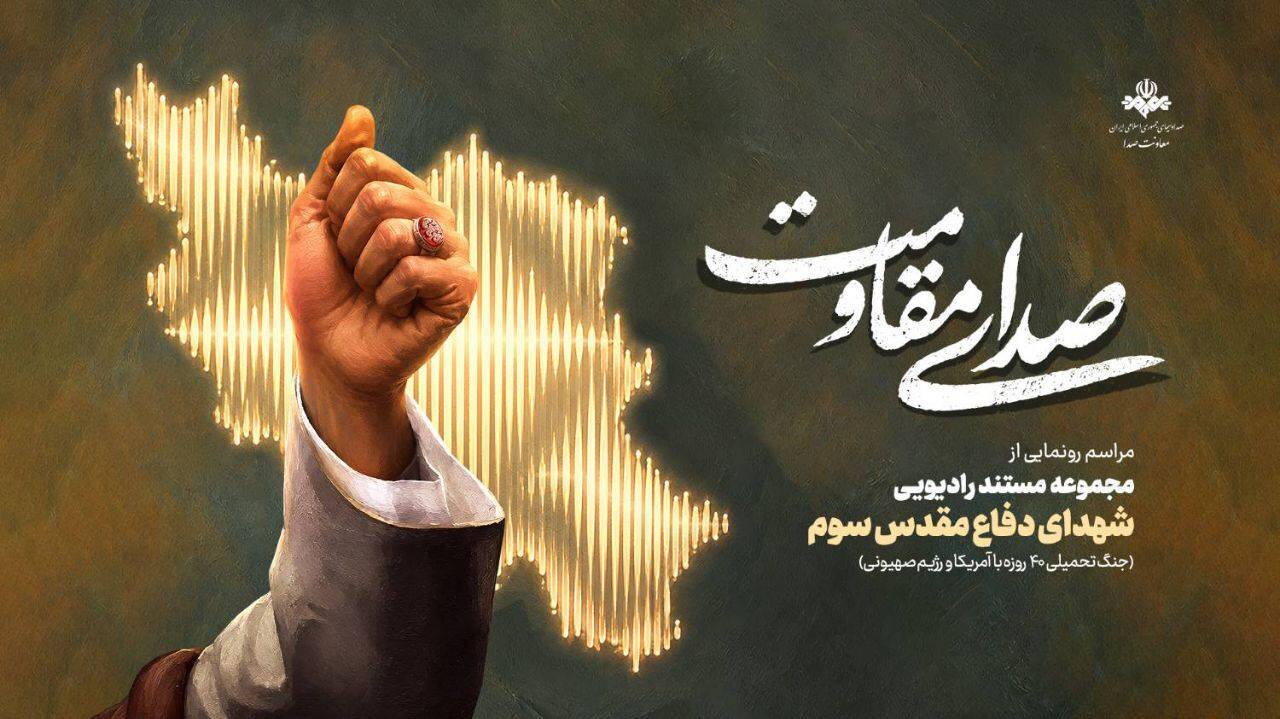 «صدای مقاومت»؛ روایت ایستادگی مردم ایران در قاب رادیو