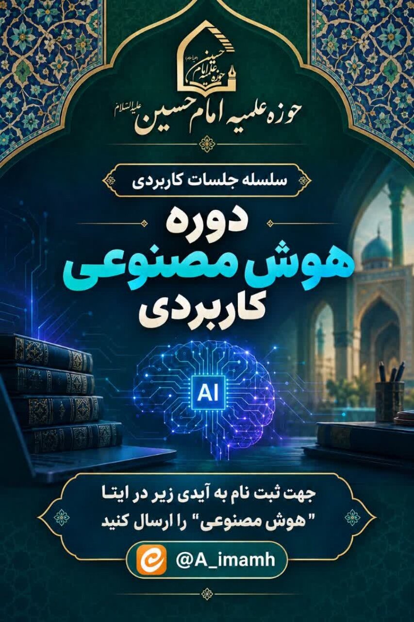 برگزاری دوره «هوش مصنوعی کاربردی» ویژه طلاب تهران
