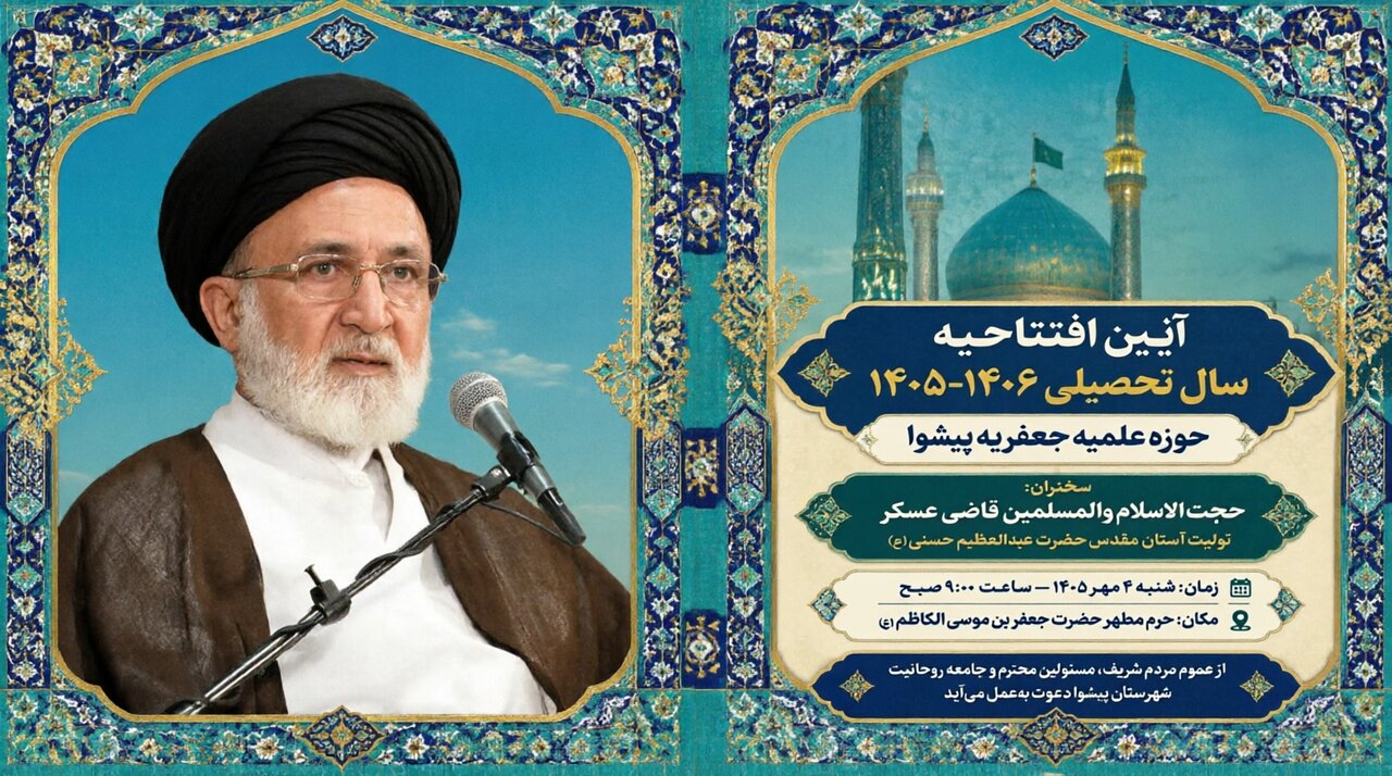 آیین افتتاحیه سال تحصیلی ۱۴۰۵-۱۴۰۶ مدرسه علمیه جعفریه پیشوا برگزار می‌شود