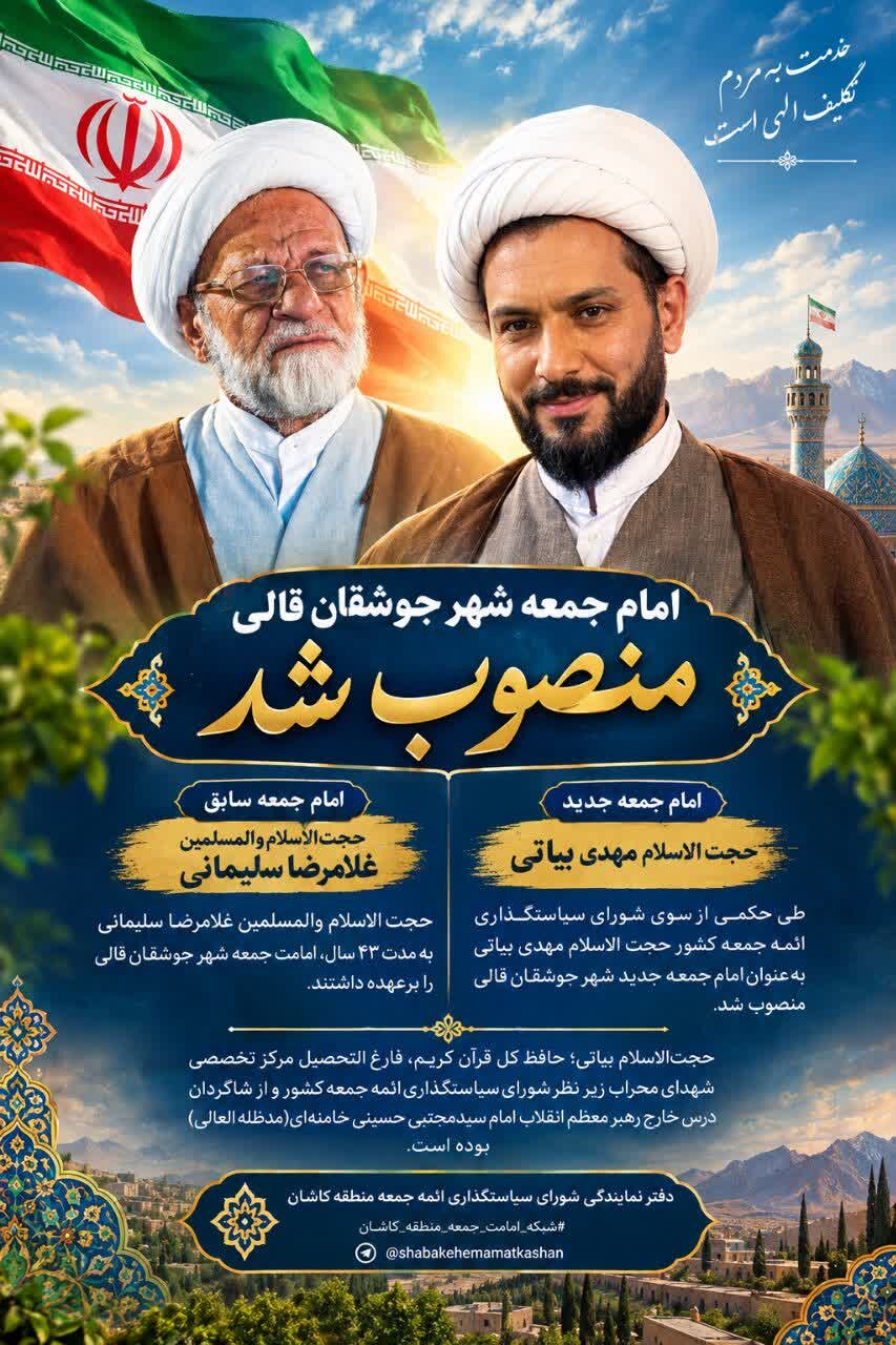 امام جمعه جدید شهر جوشقان قالی منصوب شد