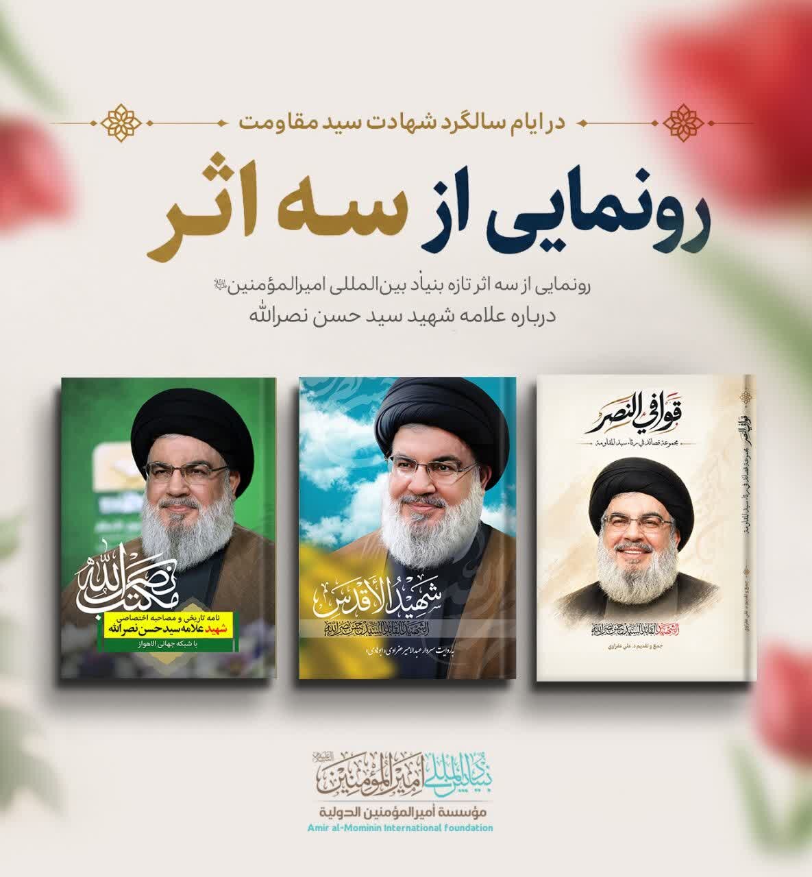 رونمایی از سه اثر جدید با محوریت سید جبهه مقاومت، سید حسن نصرالله(ره)