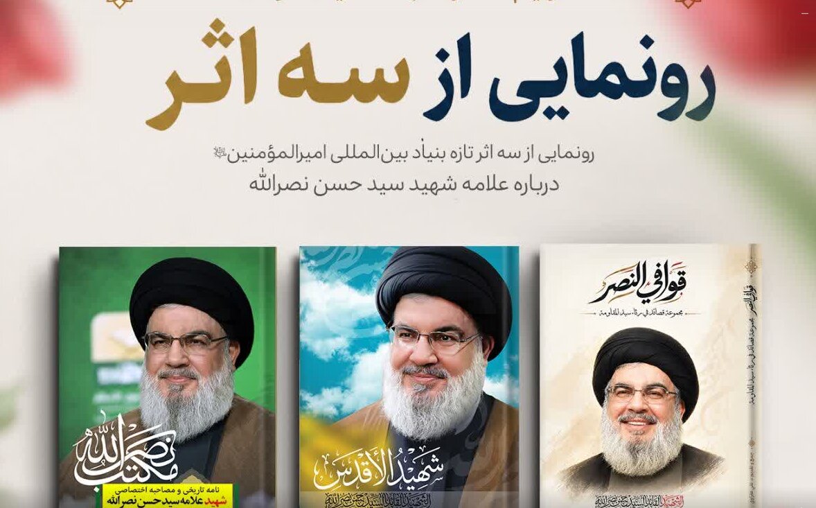 رونمایی از سه اثر جدید با محوریت شهید سید حسن نصرالله(ره)