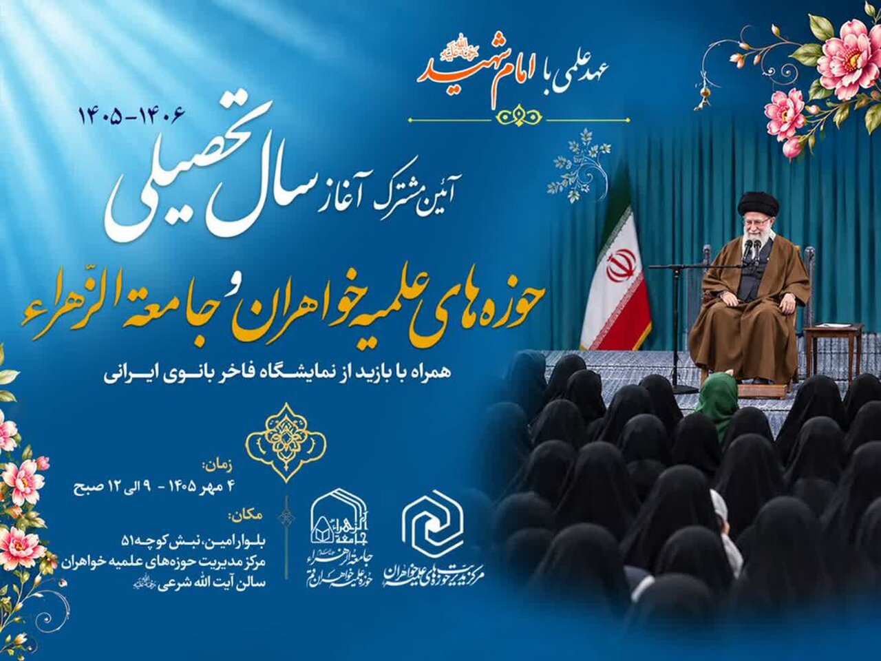 آیین مشترک آغاز سال تحصیلی جدید حوزه‌های علمیه خواهران و جامعه‌الزهرا(س)