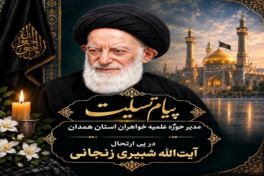 پیام تسلیت مدیر حوزه‌ علمیه خواهران استان همدان در پی ارتحال آیت الله العظمی شبیری زنجانی