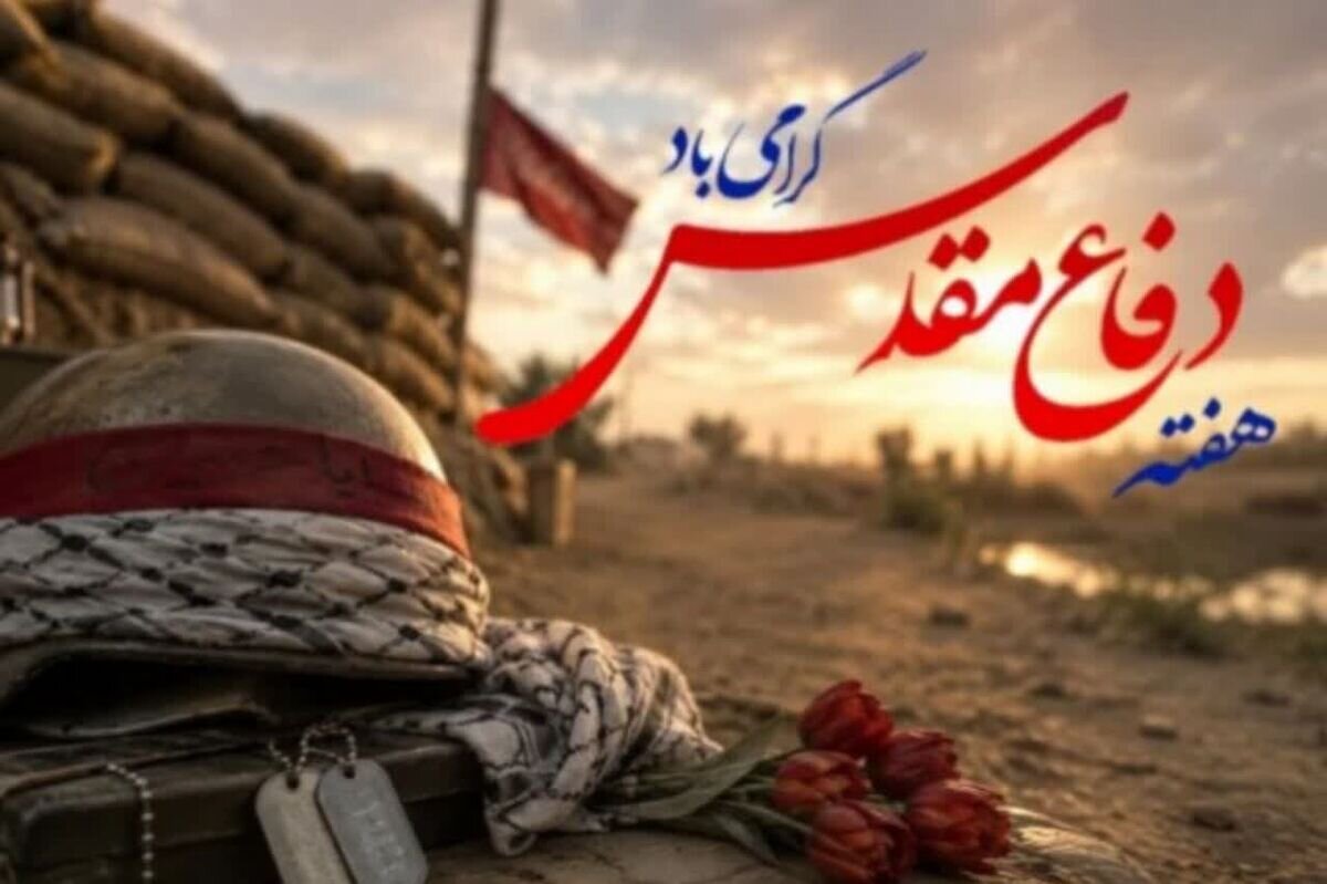 یادداشت | دفاع مقدس؛ روایت ماندگار مقاومت ملت ایران در برابر قدرت‌های پوشالی