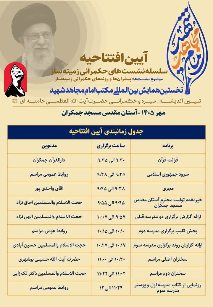 آیین افتتاحیه سلسله‌نشست‌های «حکمرانی زمینه‌ساز» در مسجد مقدس جمکران برگزار می‌شود