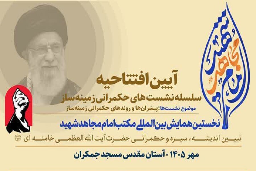 افتتاحیه سلسله‌نشست‌های «حکمرانی زمینه‌ساز» در مسجد مقدس جمکران برگزار می‌شود