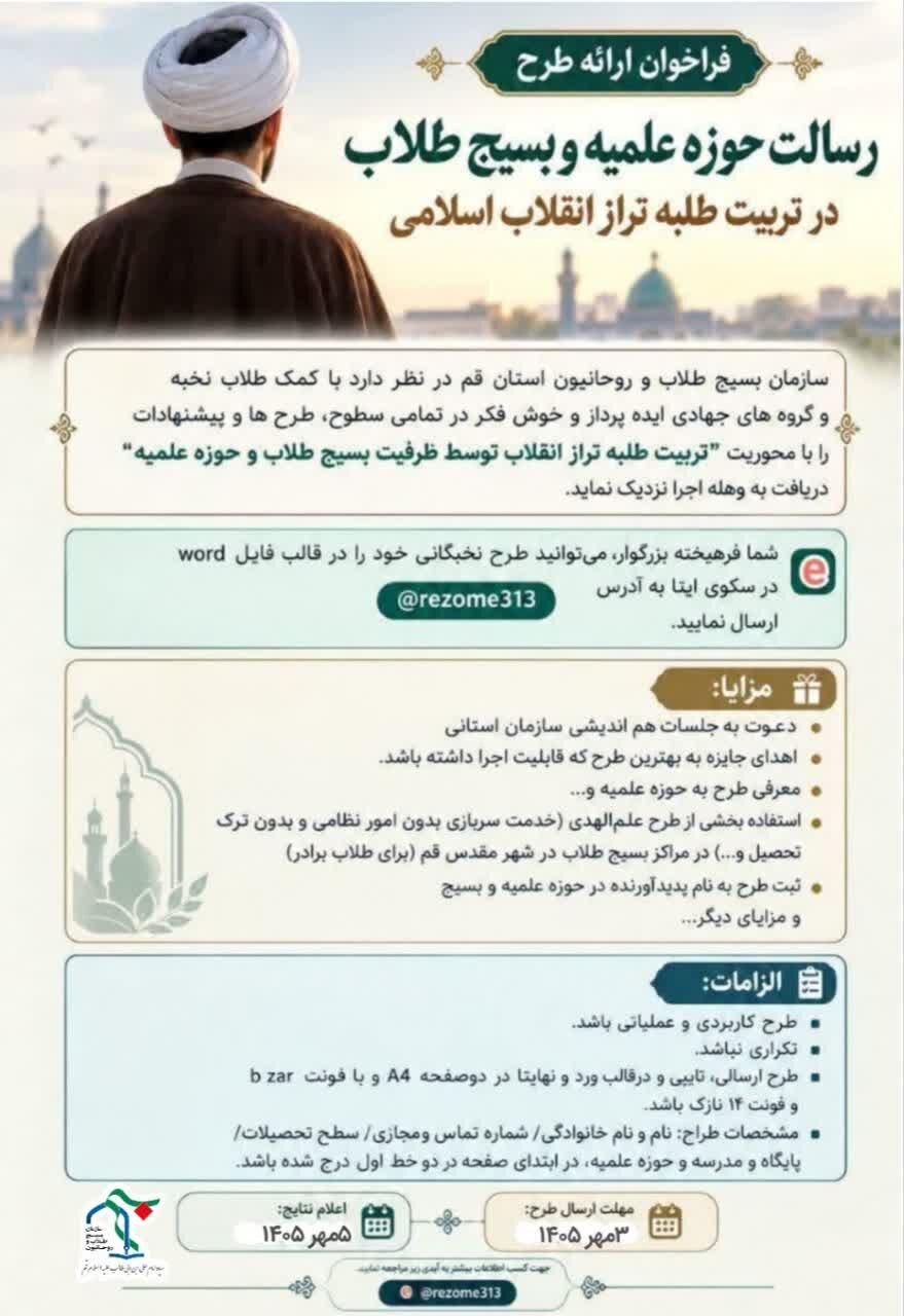 طرح «تربیت طلبه تراز انقلاب اسلامی» در حوزه علمیه قم فراخوان شد