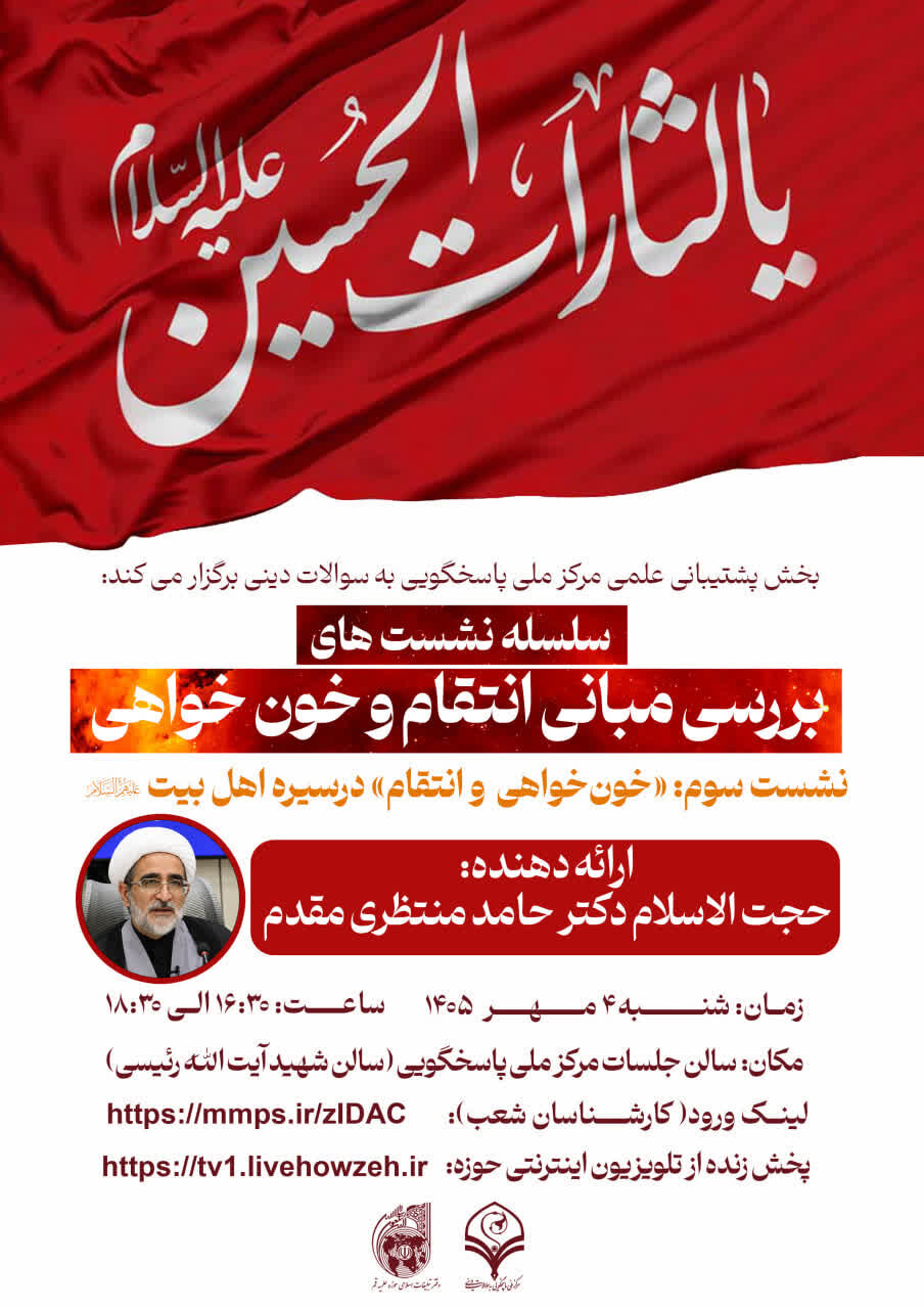 مبانی خون‌خواهی و انتقام در سیره اهل‌بیت(ع) بررسی می‌شود