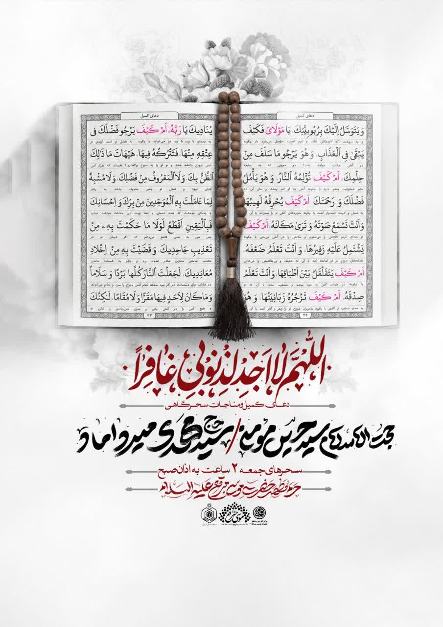مناجات سحرگاهی و دعای کمیل در حرم مطهر موسی مبرقع(ع) و امامزادگان چهل اختران