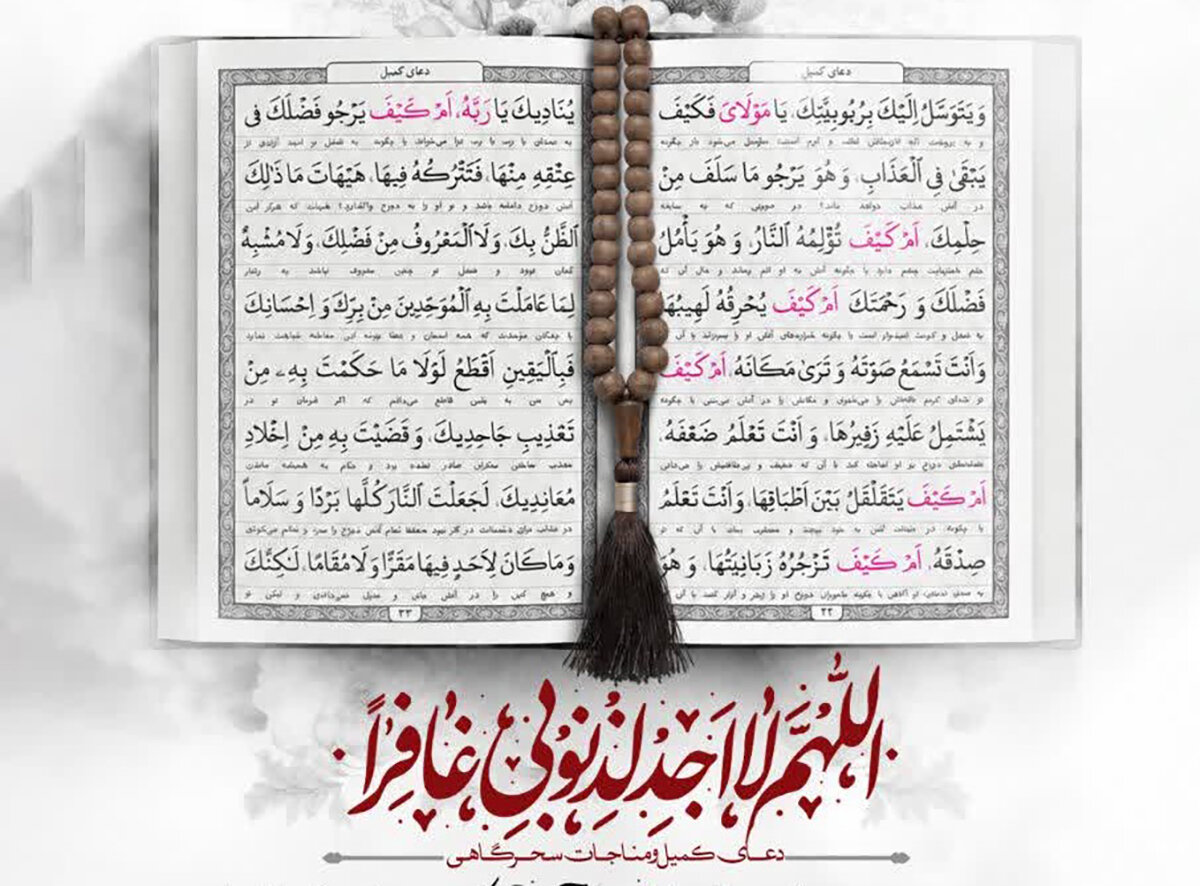 مناجات سحرگاهی و دعای کمیل در حرم مطهر موسی مبرقع(ع) و امامزادگان چهل اختران برگزار می‌شود