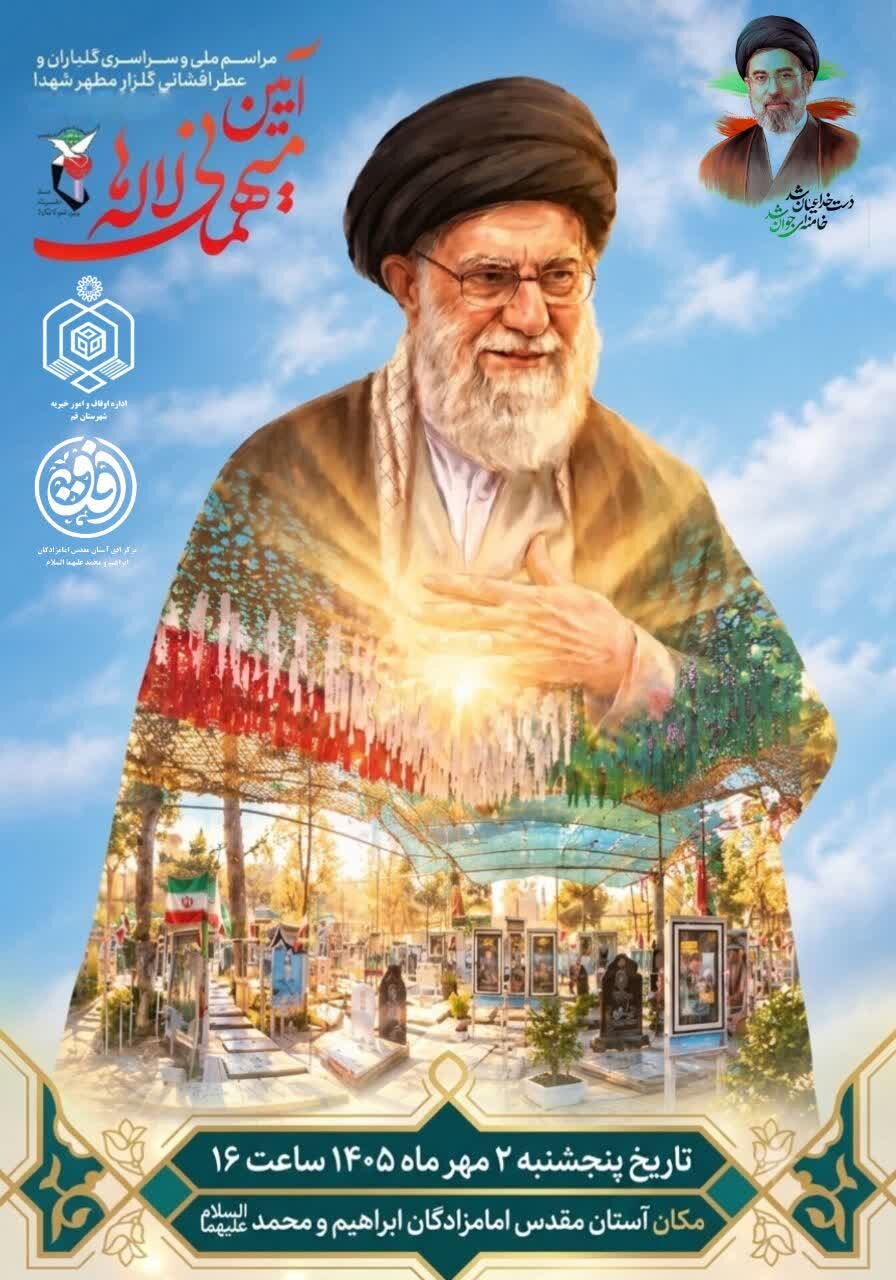 آیین ملی «میهمانی لاله‌ها» در آستان مقدس امامزادگان ابراهیم و محمد(ع) برگزار می‌شود