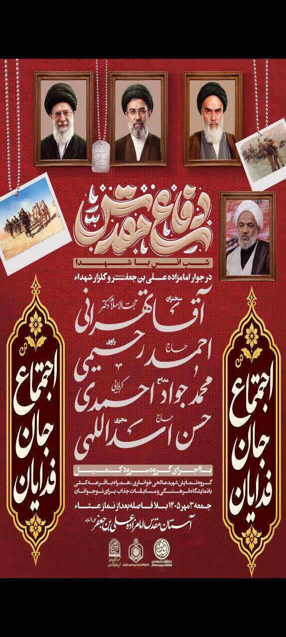گرامیداشت هفته دفاع مقدس با برگزاری آیین ملی «میهمانی لاله‌ها» و شب انس با شهدا در حرم علی بن جعفر(ع)