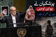 ایرانی صدر نے یو این او میں دنیا کے ضمیر کو للکارا