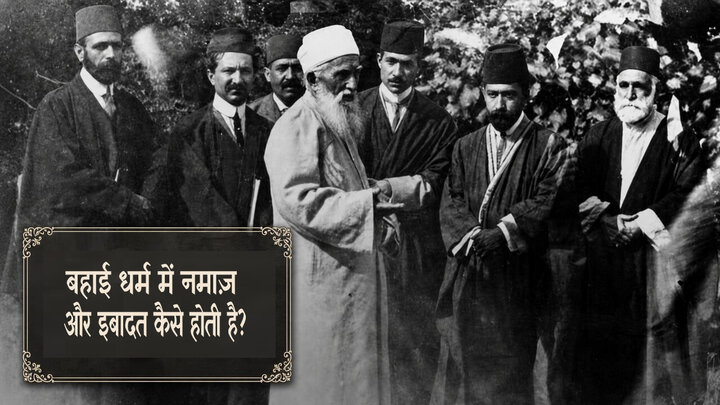 बहाई धर्म में नमाज़ और इबादत कैसे होती है? क़िबला से लेकर वुज़ू, रोज़ा और क़ज़ा नमाज़ तक