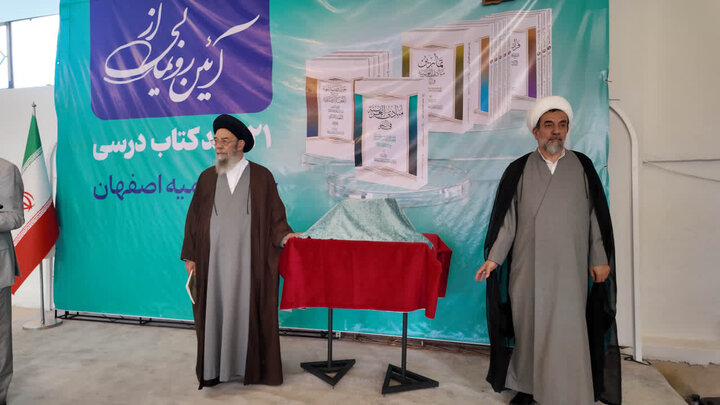 تصاویر |آیین رونمایی از ۲۱ جلد کتاب درسی حوزه علمیه اصفهان