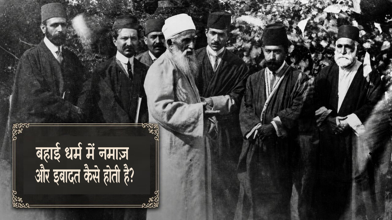 बहाई धर्म में नमाज़ और इबादत कैसे होती है? क़िबला से लेकर वुज़ू, रोज़ा और क़ज़ा नमाज़ तक