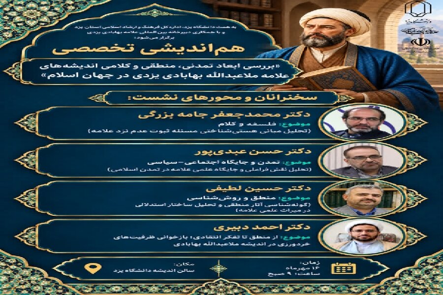 بازخوانی ابعاد تمدنی و کلامی اندیشه‌های علامه بهابادی در هم‌اندیشی تخصصی دانشگاه یزد