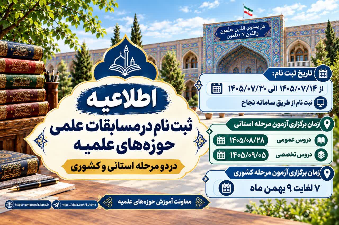 ثبت‌نام المپیاد علمی حوزه‌های علمیه ۱۴۰۵ از ۱۴ مهر آغاز می‌شود
