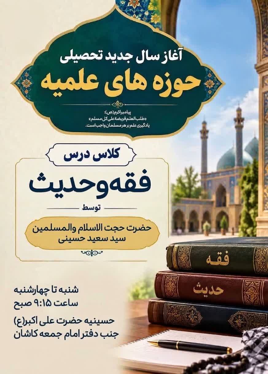 برگزاری جلسات درس ققه و حدیث نماینده ولی فقیه در منطقه کاشان